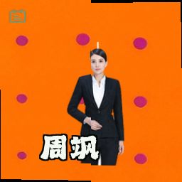 周飒