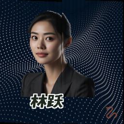 林跃