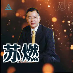 苏燃
