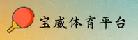 BV | 宝威体育·官方网站